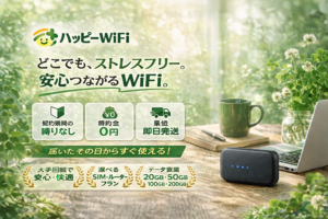 ハッピーWi-Fi どこでも、ストレスフリー。安心つながるWiFi。