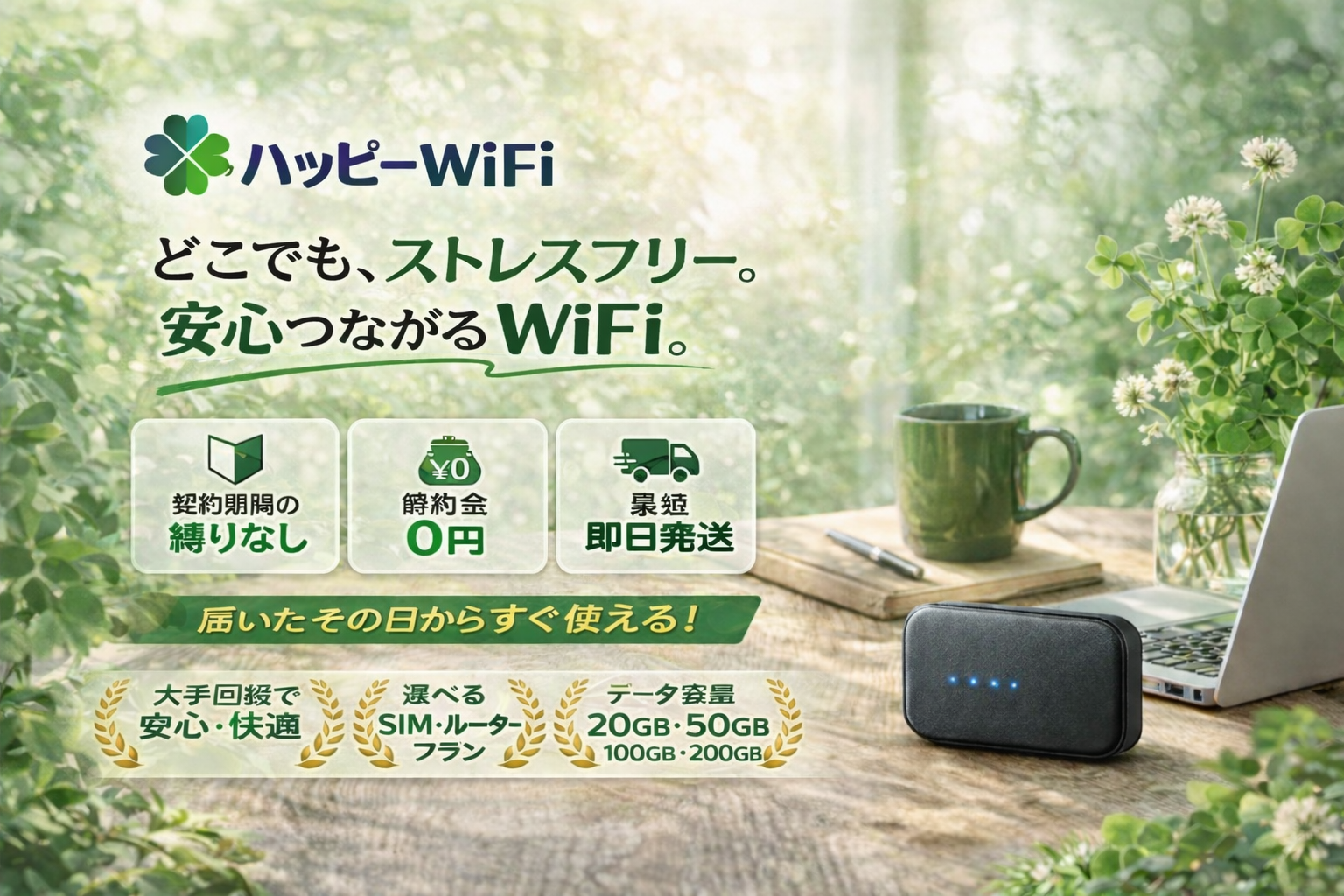 ハッピーWi-Fi どこでも、ストレスフリー。安心つながるWiFi。